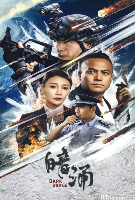 暗涌-720p|1080p高清bt种子下载