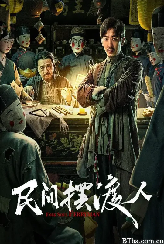 民间摆渡人-720p|1080p高清bt种子下载