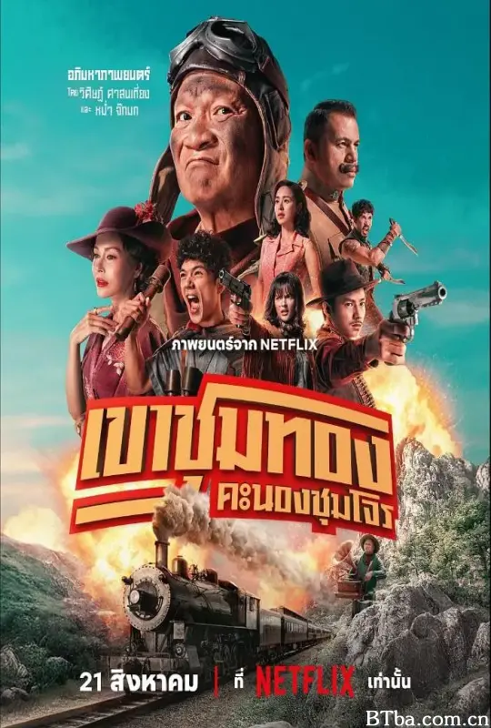 胆大抢金团/เขาชุมทอง คะนองชุมโจร