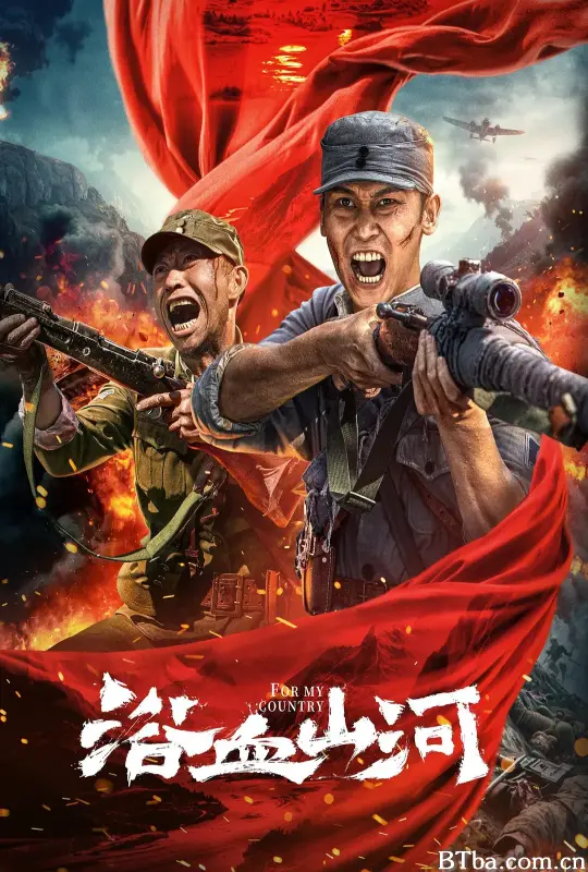 浴血山河-720p|1080p高清bt种子下载