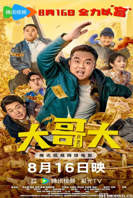 大哥大-720p|1080p高清bt种子下载