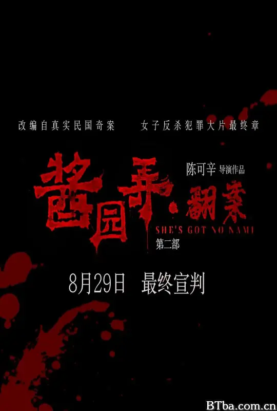 酱园弄(下)-720p|1080p高清bt种子下载