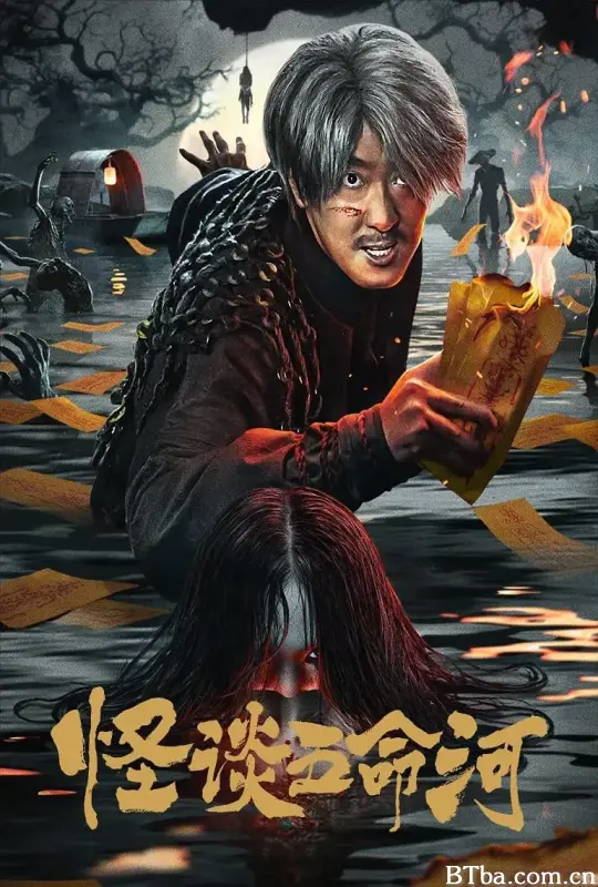 怪谈五命河-720p|1080p高清bt种子下载