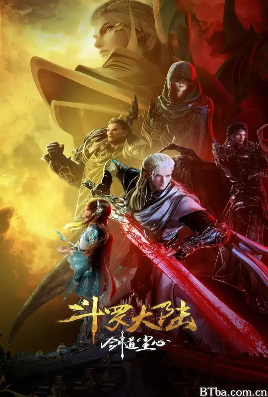 斗罗大陆剧场版 剑道尘心-720p|1080p高清bt种子下载