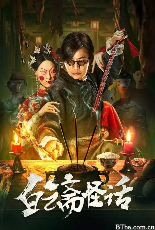 白云斋怪话