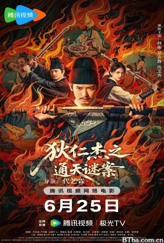 狄仁杰之画舫惊魂/狄仁杰之通天谜案