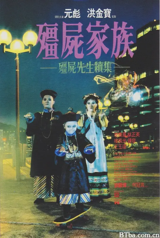 僵尸先生2：僵尸家族/殭屍家族/Mr Vampire II