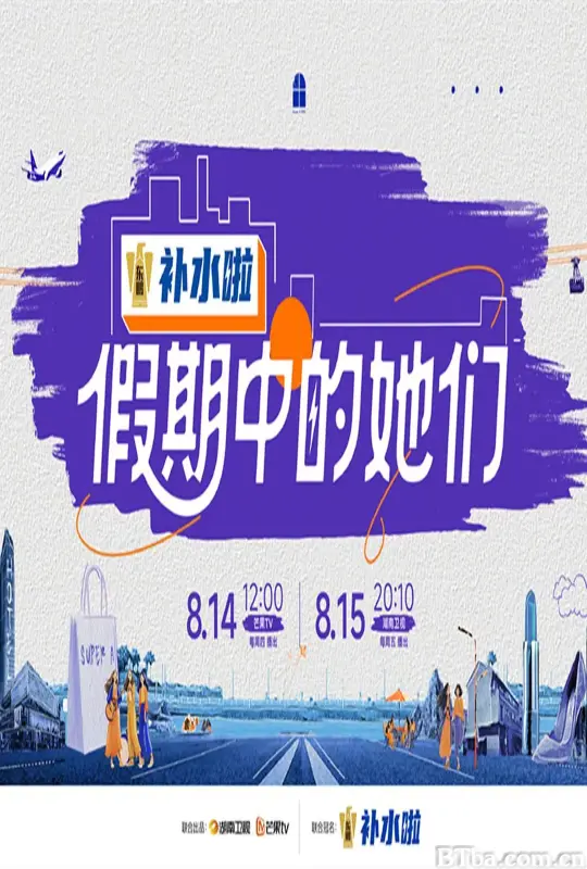 假期中的她们