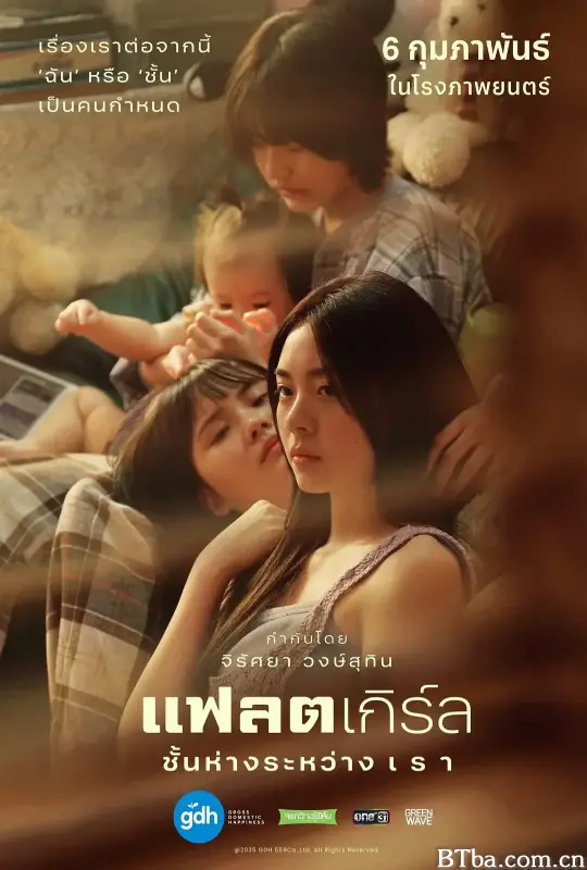 隔楼女孩：我们之间的层距/平行青春的我们(台)，难道喜欢你(港)/แฟลตเกิร์ล ชั้นห่างระหว่าง เ ร า