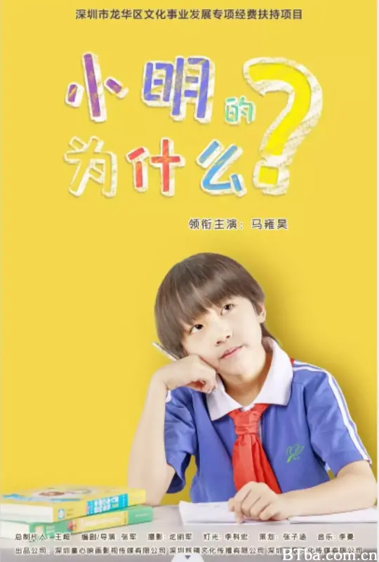 小明的为什么-720p|1080p高清bt种子下载
