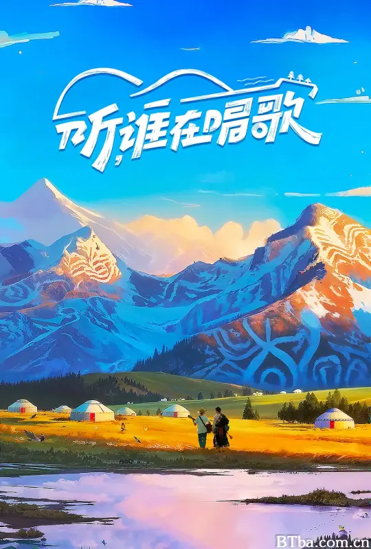 听谁在唱歌