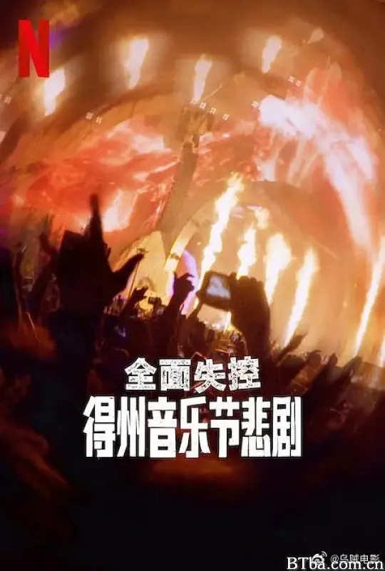全面失控：得州音乐节悲剧/Trainwreck: The Astroworld Tragedy