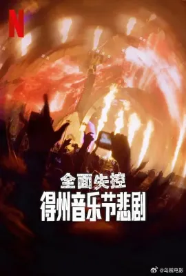 全面失控：得州音乐节悲剧/Trainwreck: The Astroworld Tragedy