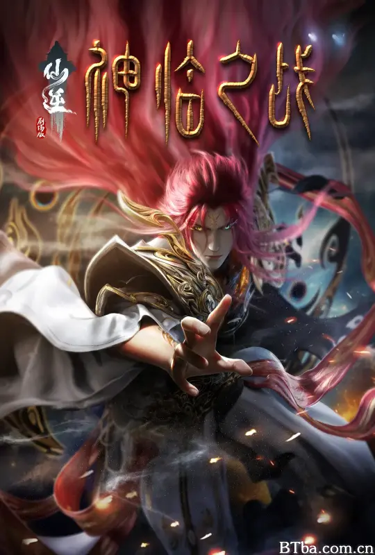 仙逆剧场版 神临之战