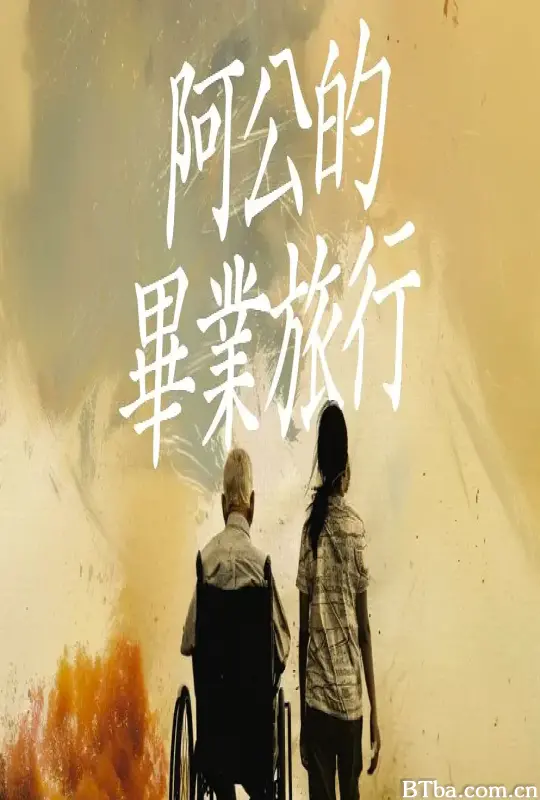 阿公的毕业旅行/阿公的畢業旅行