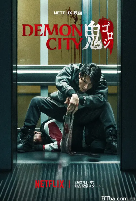 鬼城杀/Demon City 鬼ゴロシ