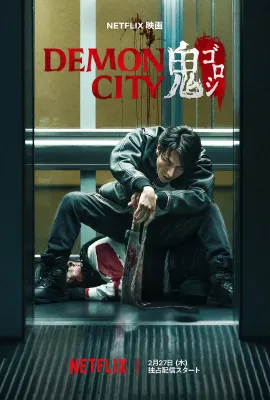 鬼城杀/Demon City 鬼ゴロシ