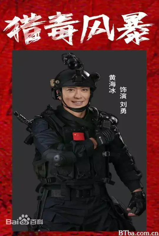 猎毒风暴