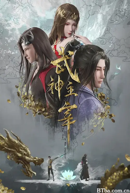 武神主宰