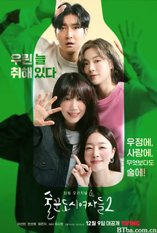 酒鬼都市女人们 第二季/술꾼도시여자들2