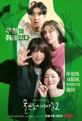 酒鬼都市女人们 第二季/술꾼도시여자들2