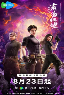 鬼吹灯之南海归墟