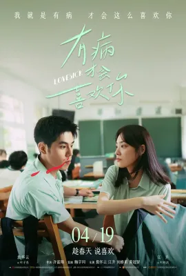 有病才会喜欢你，有病才會喜歡你