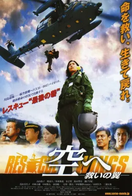 飞向天空，救援之翼/空へ　救いの翼 RESCUE WINGS