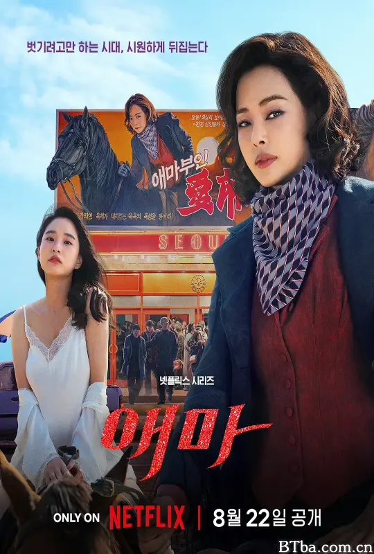 爱麻夫人热映中/애마