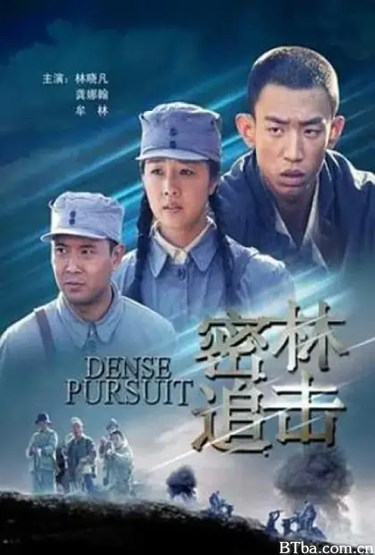 密林追击