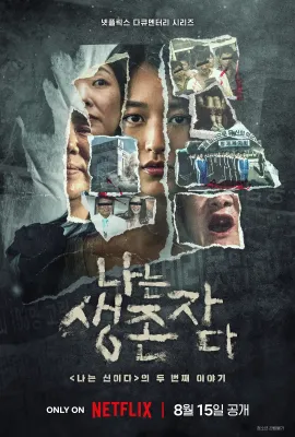 以幸存者之名：深入韩国惨案，나는 생존자다