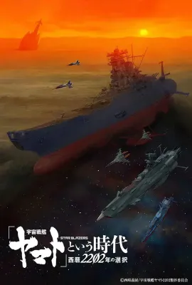 宇宙战舰大和号/宇宙戦艦ヤマト/Space Battleship Yamato