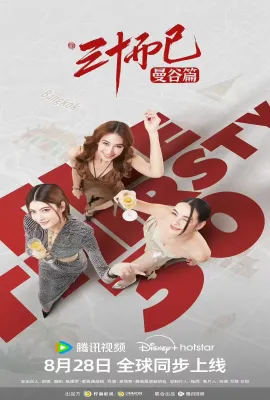 三十而已·曼谷篇/30 เพิ่งเริ่มต้น