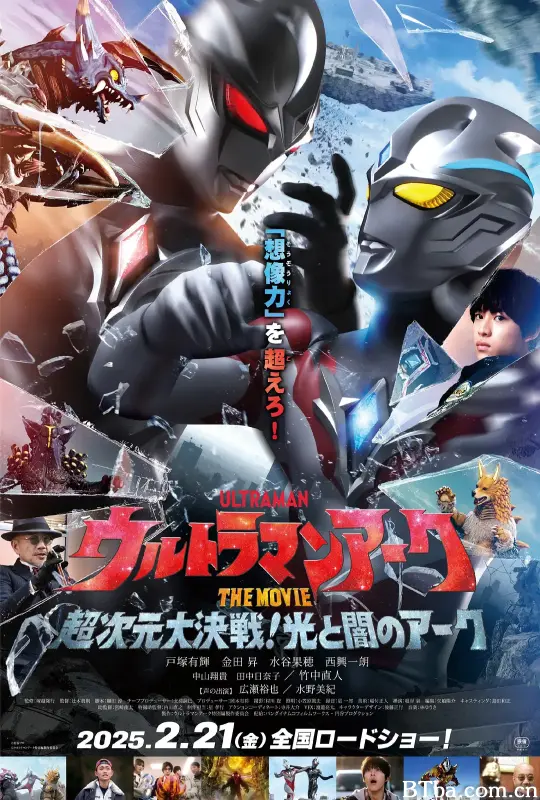 亚刻奥特曼大电影：超次元大决战！光与暗的亚刻/超人雅古THE MOVIE：超次元大决战！光与暗的雅古(港)/ウルトラマンアーク THE MOVIE 超次元大決戦！光と闇のアーク