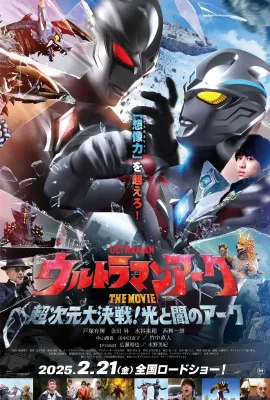 亚刻奥特曼大电影：超次元大决战！光与暗的亚刻/超人雅古THE MOVIE：超次元大决战！光与暗的雅古(港)/ウルトラマンアーク THE MOVIE 超次元大決戦！光と闇のアーク