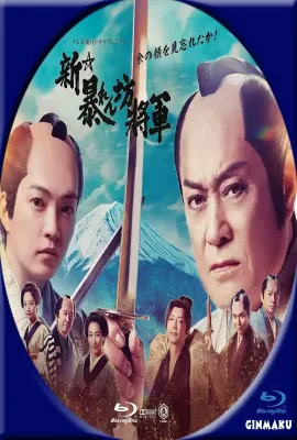 新·胡闹将军/新・暴れん坊将軍