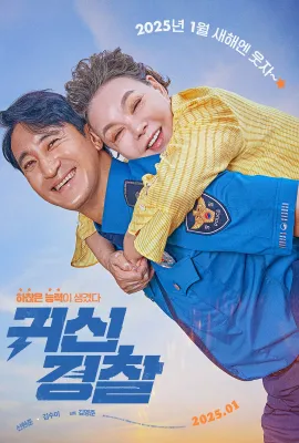 鬼神警察/귀신경찰