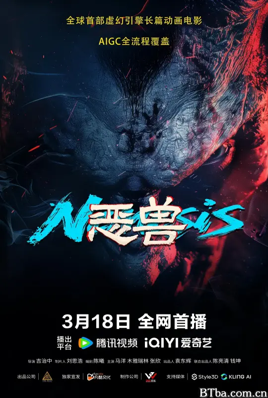 恶兽