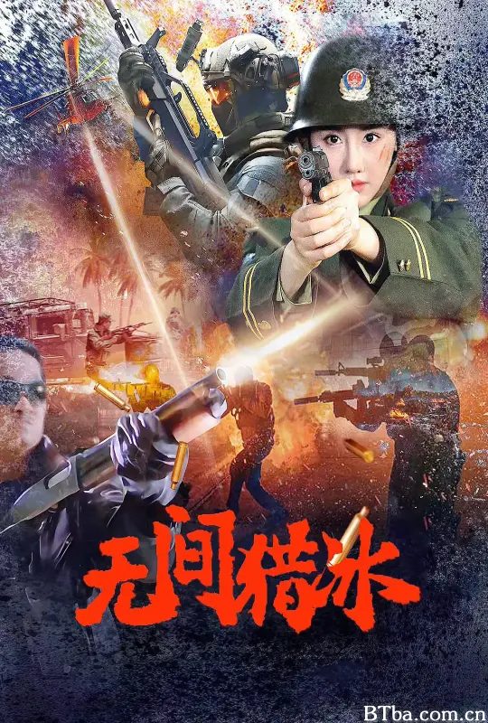无间猎冰-720p|1080p高清bt种子下载