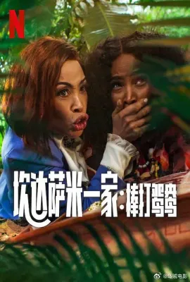 炊达萨米一家：棒打鸳鸯/Meet the Khumalos