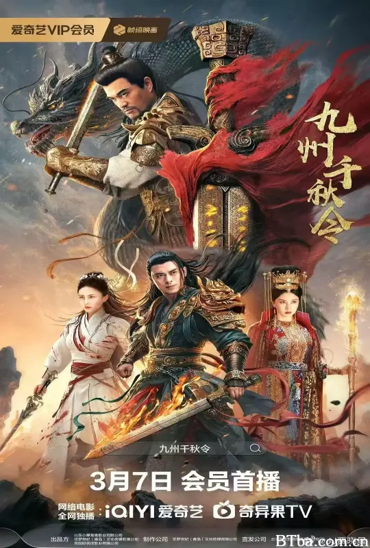 九州千秋令