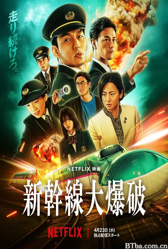 新干线惊爆倒数/新幹線大爆破