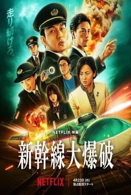 新干线惊爆倒数/新幹線大爆破