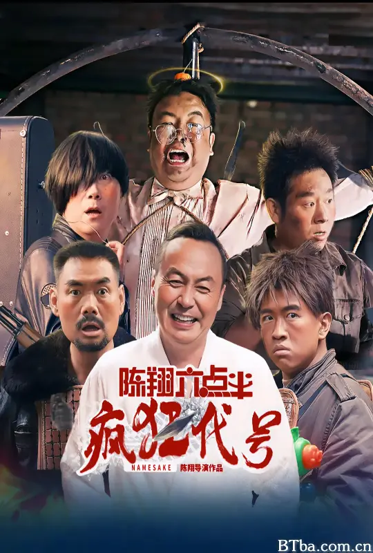 陈翔六点半之疯狂代号