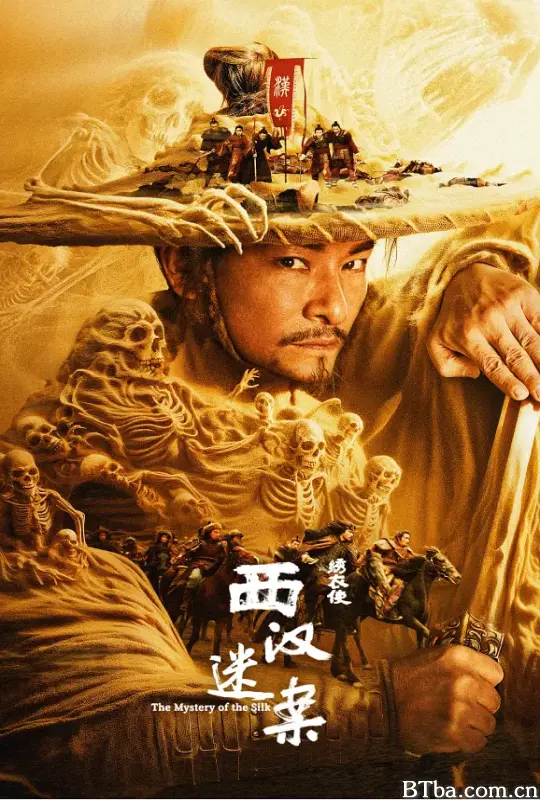 绣衣使·西汉迷案