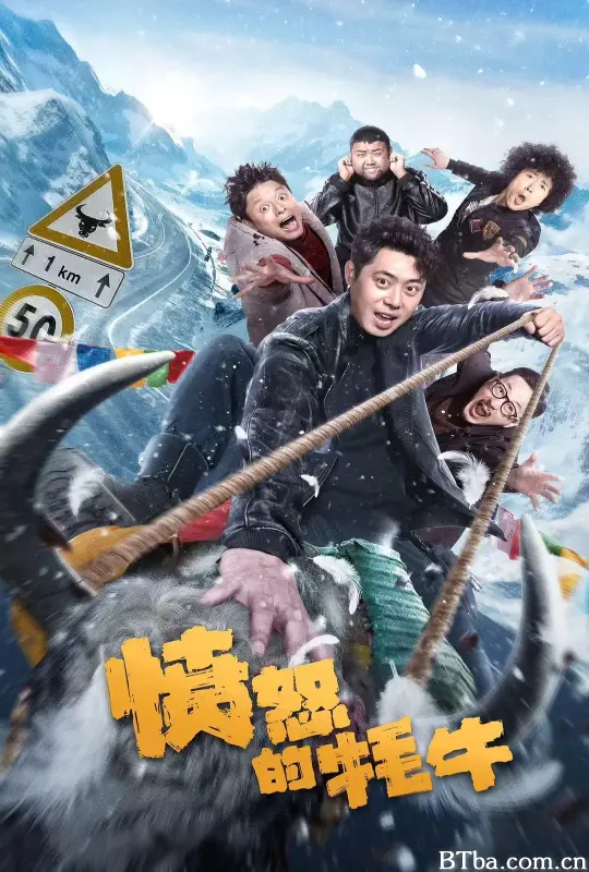 愤怒的牦牛