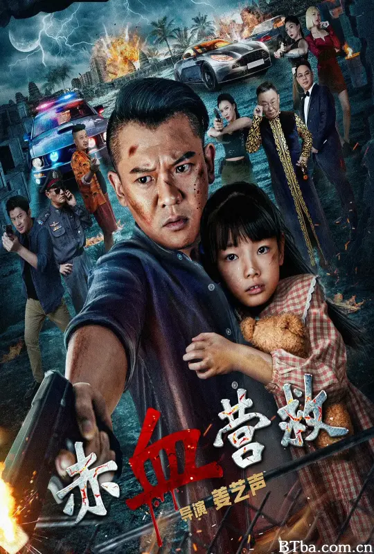 赤血营救