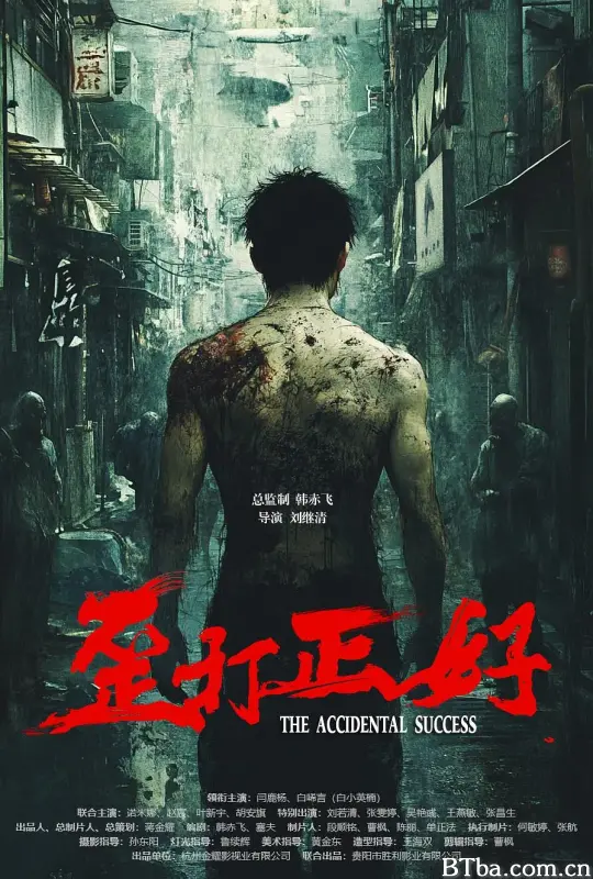 歪打正好