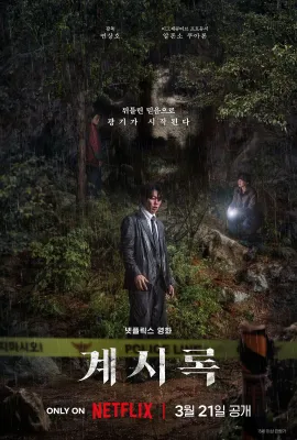 来自谁的启示/계시록