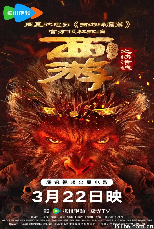 西游降魔篇之快活城